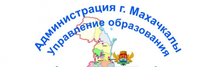 Управление образования города Махачкалы